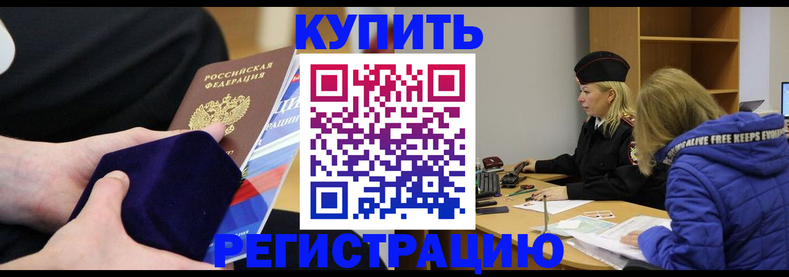 прописка 2025 в Железноводске